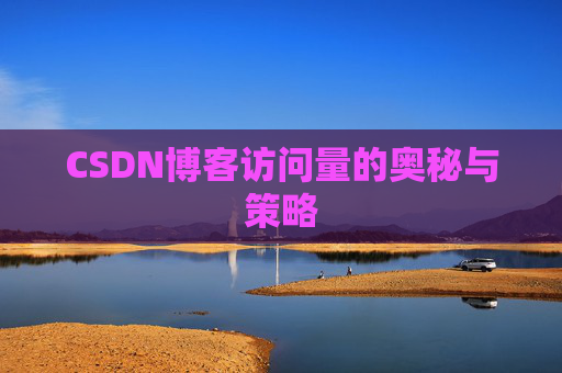 CSDN博客访问量的奥秘与策略